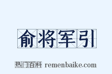 俞将军引是什么意思的图片